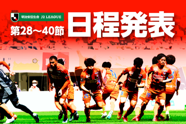 2021 明治安田生命Ｊ２リーグ 第28節～第40節試合日程について